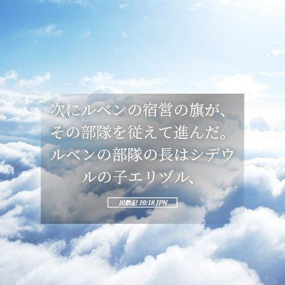 Picture 05 - 民数記 10:18 JPN - 次にルベンの宿営の旗が、その部隊 - Bible Verse Picture