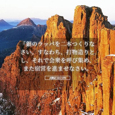 Picture 05 - 民数記 10:2 JPN - 「銀のラッパを二本つくりなさい。 - Bible Verse Picture