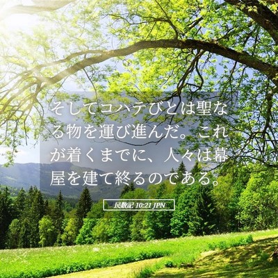 Picture 05 - 民数記 10:21 JPN - そしてコハテびとは聖なる物を運び - Bible Verse Picture