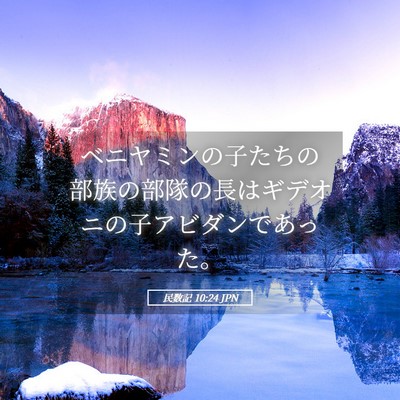Picture 05 - 民数記 10:24 JPN - ベニヤミンの子たちの部族の部隊の - Bible Verse Picture