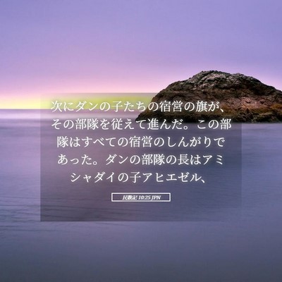 Picture 05 - 民数記 10:25 JPN - 次にダンの子たちの宿営の旗が、そ - Bible Verse Picture