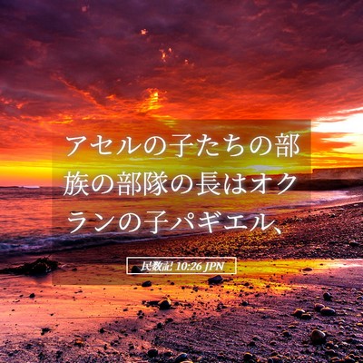 Picture 05 - 民数記 10:26 JPN - アセルの子たちの部族の部隊の長は - Bible Verse Picture