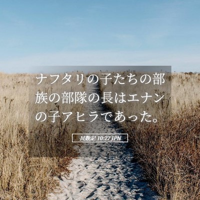 Picture 05 - 民数記 10:27 JPN - ナフタリの子たちの部族の部隊の長 - Bible Verse Picture