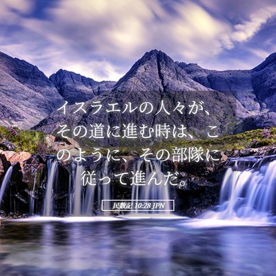 Picture 05 - 民数記 10:28 JPN - イスラエルの人々が、その道に進む - Bible Verse Picture