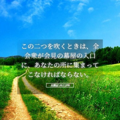Picture 05 - 民数記 10:3 JPN - この二つを吹くときは、全会衆が会 - Bible Verse Picture