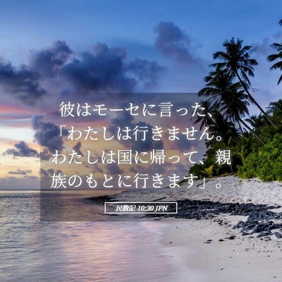 Picture 05 - 民数記 10:30 JPN - 彼はモーセに言った、「わたしは行 - Bible Verse Picture