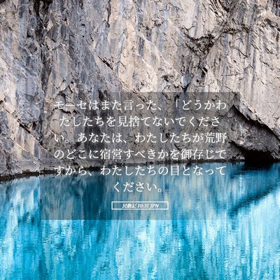 Picture 05 - 民数記 10:31 JPN - モーセはまた言った、「どうかわた - Bible Verse Picture