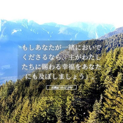 Picture 05 - 民数記 10:32 JPN - もしあなたが一緒においでくださる - Bible Verse Picture