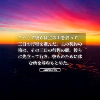 Picture 05 - 民数記 10:33 JPN - こうして彼らは主の山を去って、三 - Bible Verse Picture