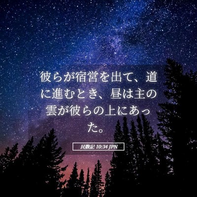 Picture 05 - 民数記 10:34 JPN - 彼らが宿営を出て、道に進むとき、 - Bible Verse Picture