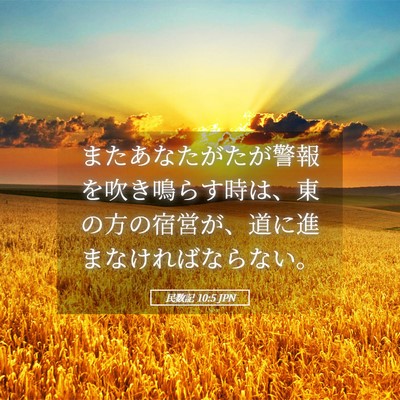 Picture 05 - 民数記 10:5 JPN - またあなたがたが警報を吹き鳴らす - Bible Verse Picture