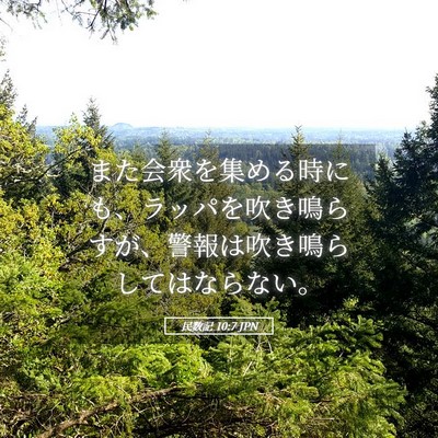 Picture 05 - 民数記 10:7 JPN - また会衆を集める時にも、ラッパを - Bible Verse Picture