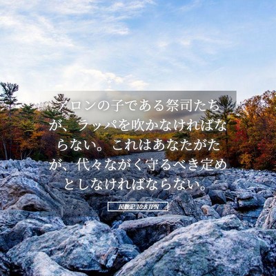 Picture 05 - 民数記 10:8 JPN - アロンの子である祭司たちが、ラッ - Bible Verse Picture