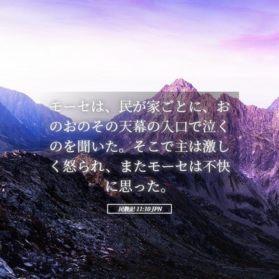 Picture 05 - 民数記 11:10 JPN - モーセは、民が家ごとに、おのおの - Bible Verse Picture