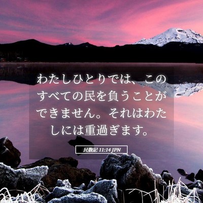Picture 05 - 民数記 11:14 JPN - わたしひとりでは、このすべての民 - Bible Verse Picture