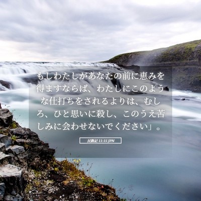 Picture 05 - 民数記 11:15 JPN - もしわたしがあなたの前に恵みを得 - Bible Verse Picture