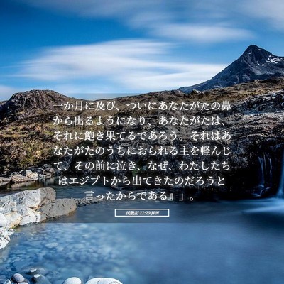 Picture 05 - 民数記 11:20 JPN - 一か月に及び、ついにあなたがたの - Bible Verse Picture