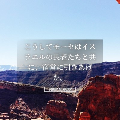 Picture 05 - 民数記 11:30 JPN - こうしてモーセはイスラエルの長老 - Bible Verse Picture