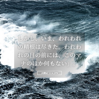 Picture 05 - 民数記 11:6 JPN - しかし、いま、われわれの精根は尽 - Bible Verse Picture