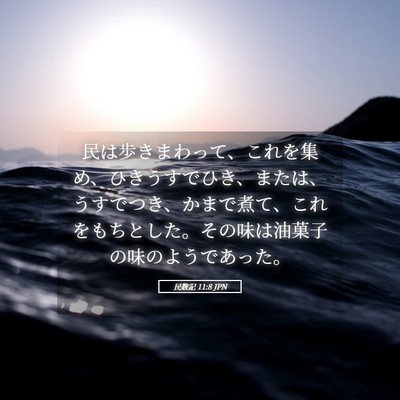 Picture 05 - 民数記 11:8 JPN - 民は歩きまわって、これを集め、ひ - Bible Verse Picture