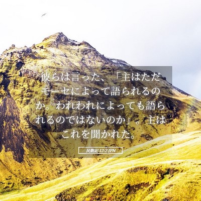 Picture 05 - 民数記 12:2 JPN - 彼らは言った、「主はただモーセに - Bible Verse Picture