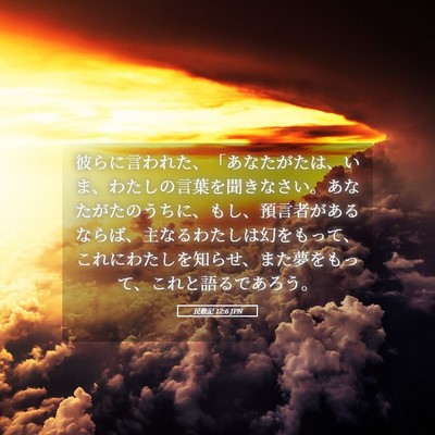 Picture 05 - 民数記 12:6 JPN - 彼らに言われた、「あなたがたは、 - Bible Verse Picture