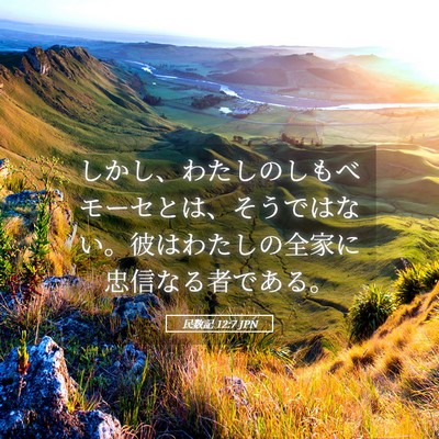 Picture 05 - 民数記 12:7 JPN - しかし、わたしのしもべモーセとは - Bible Verse Picture