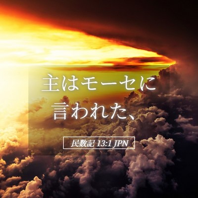 Picture 05 - 民数記 13:1 JPN - 主はモーセに言われた、 - Bible Verse Picture