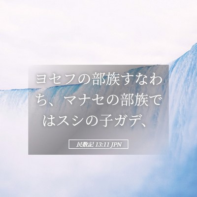 Picture 05 - 民数記 13:11 JPN - ヨセフの部族すなわち、マナセの部 - Bible Verse Picture