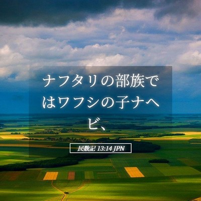 Picture 05 - 民数記 13:14 JPN - ナフタリの部族ではワフシの子ナヘ - Bible Verse Picture