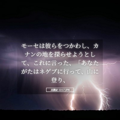 Picture 05 - 民数記 13:17 JPN - モーセは彼らをつかわし、カナンの - Bible Verse Picture