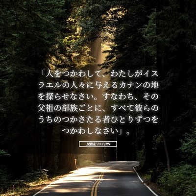 Picture 05 - 民数記 13:2 JPN - 「人をつかわして、わたしがイスラ - Bible Verse Picture