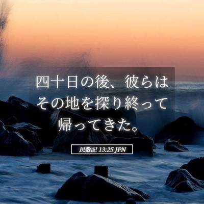 Picture 05 - 民数記 13:25 JPN - 四十日の後、彼らはその地を探り終 - Bible Verse Picture