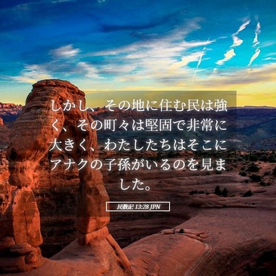 Picture 05 - 民数記 13:28 JPN - しかし、その地に住む民は強く、そ - Bible Verse Picture