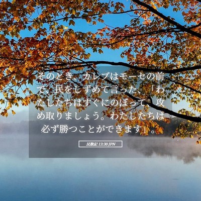 Picture 05 - 民数記 13:30 JPN - そのとき、カレブはモーセの前で、 - Bible Verse Picture