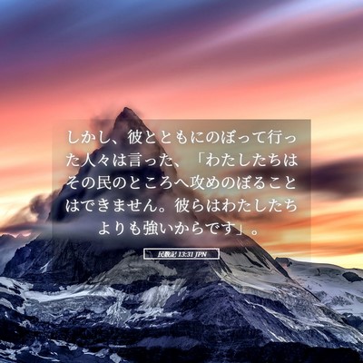 Picture 05 - 民数記 13:31 JPN - しかし、彼とともにのぼって行った - Bible Verse Picture