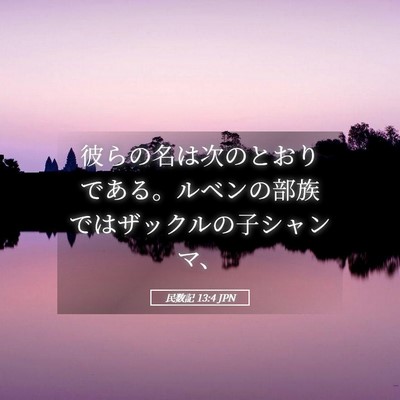 Picture 05 - 民数記 13:4 JPN - 彼らの名は次のとおりである。ルベ - Bible Verse Picture
