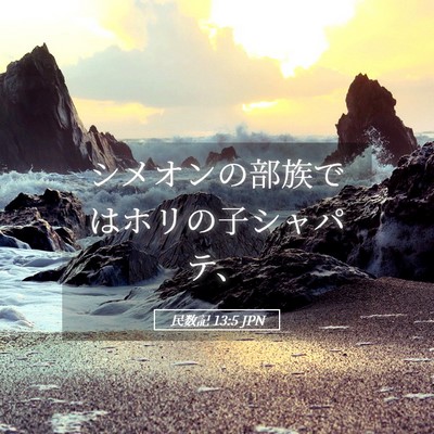 Picture 05 - 民数記 13:5 JPN - シメオンの部族ではホリの子シャパ - Bible Verse Picture