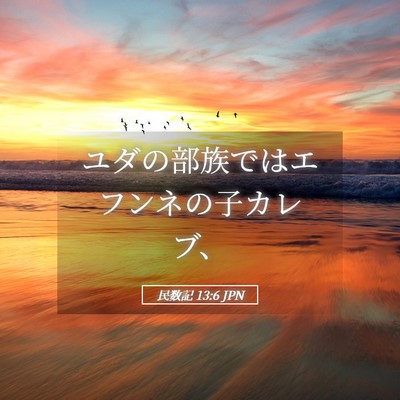 Picture 05 - 民数記 13:6 JPN - ユダの部族ではエフンネの子カレブ - Bible Verse Picture