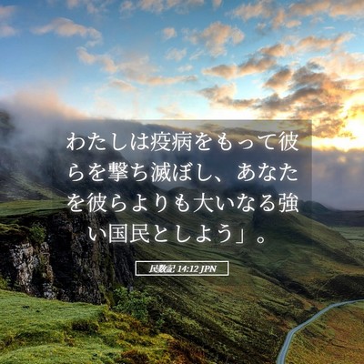 Picture 05 - 民数記 14:12 JPN - わたしは疫病をもって彼らを撃ち滅 - Bible Verse Picture