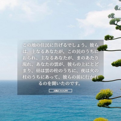 Picture 05 - 民数記 14:14 JPN - この地の住民に告げるでしょう。彼 - Bible Verse Picture