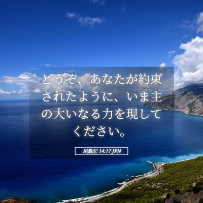 Picture 05 - 民数記 14:17 JPN - どうぞ、あなたが約束されたように - Bible Verse Picture