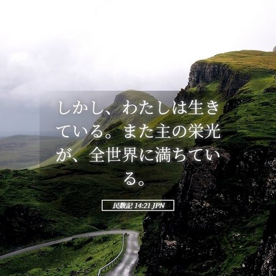 Picture 05 - 民数記 14:21 JPN - しかし、わたしは生きている。また - Bible Verse Picture