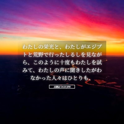 Picture 05 - 民数記 14:22 JPN - わたしの栄光と、わたしがエジプト - Bible Verse Picture