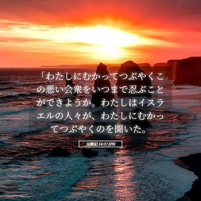 Picture 05 - 民数記 14:27 JPN - 「わたしにむかってつぶやくこの悪 - Bible Verse Picture
