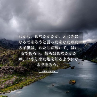 Picture 05 - 民数記 14:31 JPN - しかし、あなたがたが、えじきにな - Bible Verse Picture