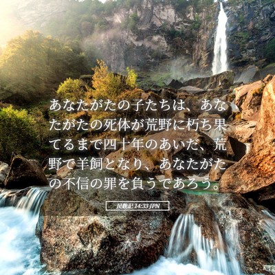 Picture 05 - 民数記 14:33 JPN - あなたがたの子たちは、あなたがた - Bible Verse Picture