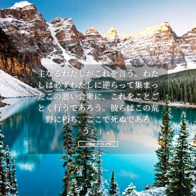 Picture 05 - 民数記 14:35 JPN - 主なるわたしがこれを言う。わたし - Bible Verse Picture