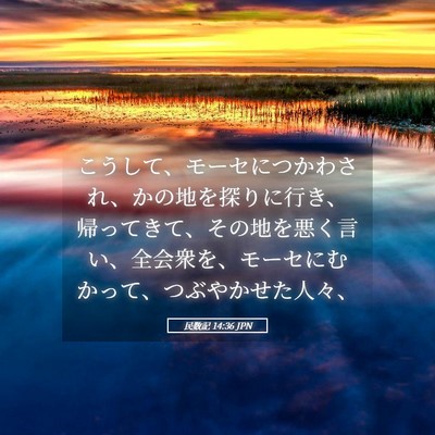 Picture 05 - 民数記 14:36 JPN - こうして、モーセにつかわされ、か - Bible Verse Picture