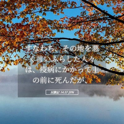 Picture 05 - 民数記 14:37 JPN - すなわち、その地を悪く言いふらし - Bible Verse Picture